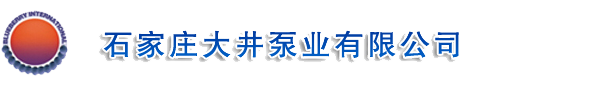 石家莊大井泵業(yè)有限公司